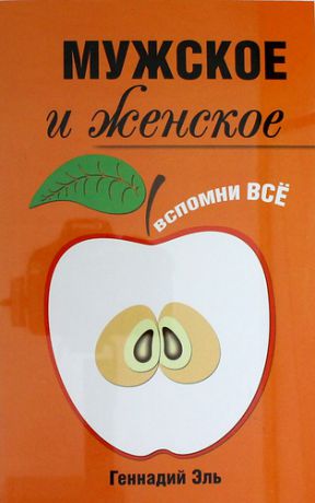 Эль, Геннадий Геннадьевич Мужское и женское: Вспомни Всё. 2-е изд.