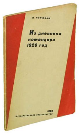 Кирюхин Н. Из дневника командира (1920 год)