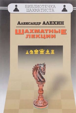 Алехин, Александр Шахматные лекции