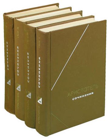 Аристотель. Сочинения (комплект из 4 книг)