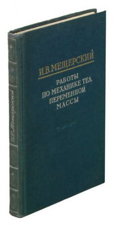 Работы по механике тел переменной массы