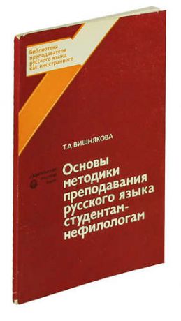 Основы методики преподавания русского языка студентам-нефилологам