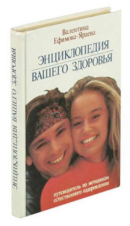 Энциклопедия вашего здоровья. Путеводитель по методикам естественного оздоровления