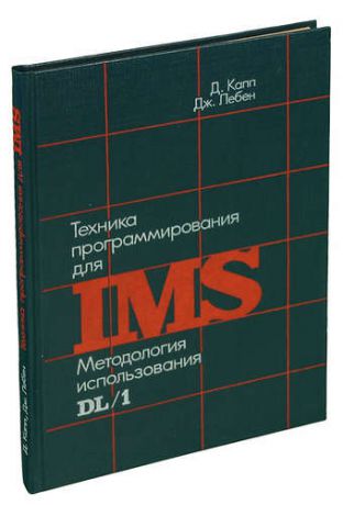 Техника программирования для IMS. Методология использования DL/1
