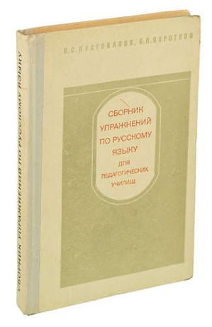 Сборник упражнений по русскому языку для педагогических училищ