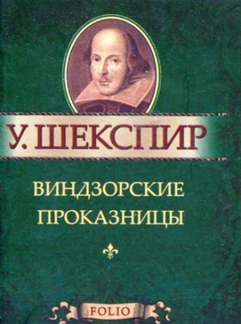Шекспир, Уильям Виндздорские проказницы