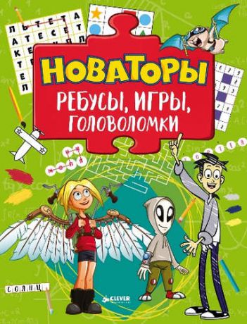 Новаторы. Ребусы, игры, головоломки