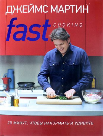 Мартин, Джеймс Fast Cooking: 20 минут, чтобы накормить и удивить