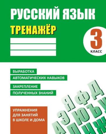 Карпович, Алла Николаевна Тренажер. Русский язык. 3 класс