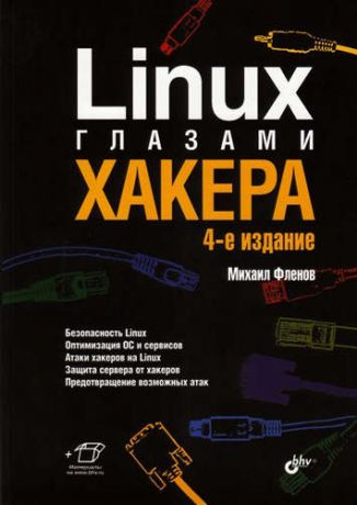 Флёнов, Михаил Е. Linux глазами хакера. 4-е изд.