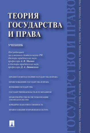 Малько А.В. Теория государства и права.Уч.