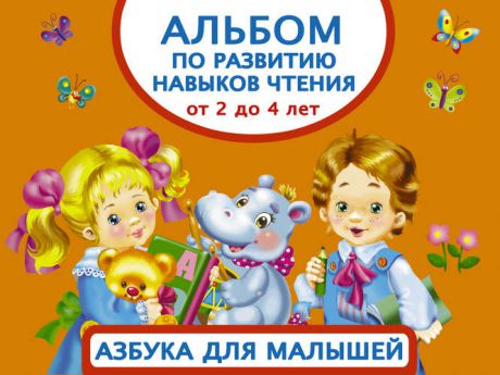 Дмитриева В.Г. Альбом по развитию навыков чтения. Азбука для малышей. От 2 до 4 лет