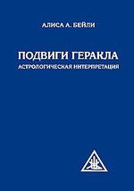 Бейли А.А. Подвиги Геракла. Астрологическая интерпретация