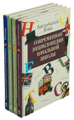 Серия Современная энциклопедия начальной школы (комплект из 4 книг)