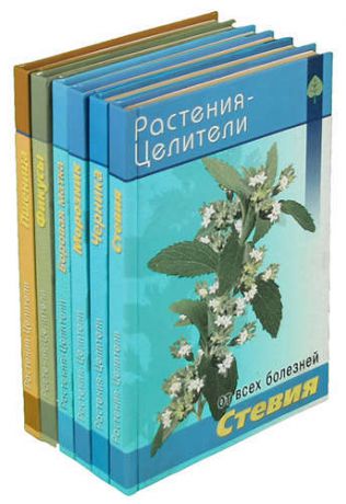 Серия Растения - целители от всех болезней (комплект из 6 книг)