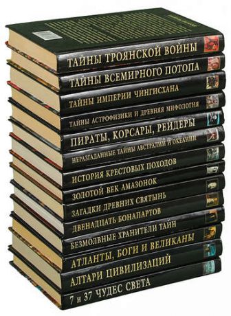 Серия Тайны веков (комплект из 14 книг)