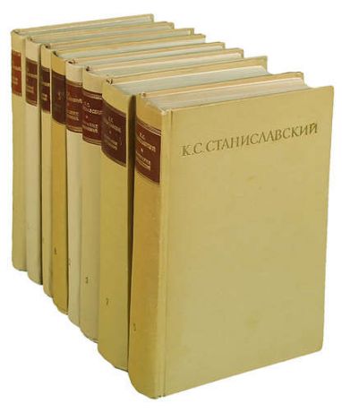К. С. Станиславский. Собрание сочинений в 8 томах (комплект из 8 книг)