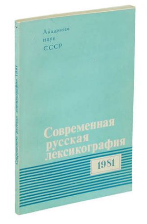 Современная русская лексикография. 1981