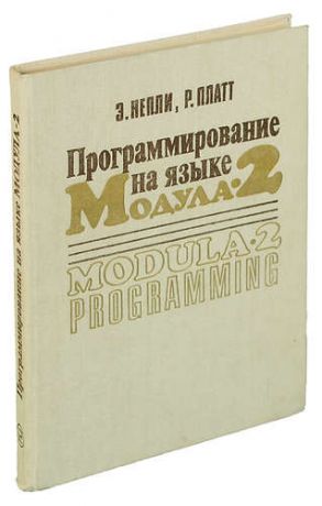 Программирование на языке Модула-2.