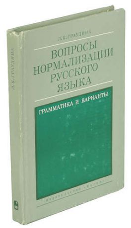 Вопросы нормализации русского языка. Грамматика и варианты