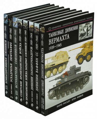 Серия «Военная техника III Рейха» (комплект из 8 книг)