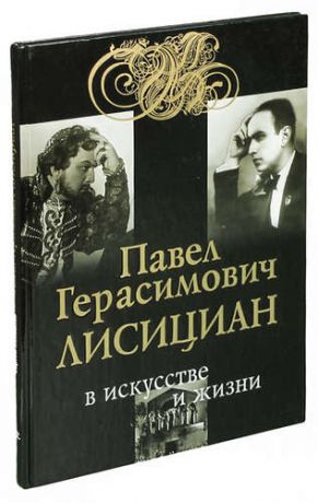 Павел Герасимович Лисициан в искусстве и жизни