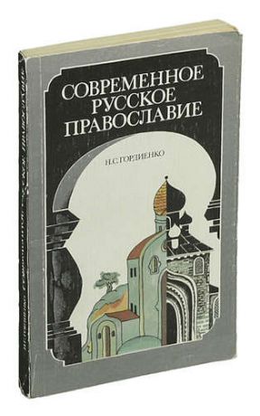 Современное русское православие