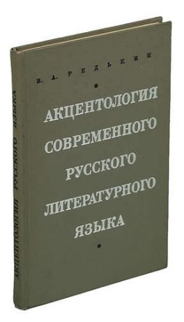 Акцентология современного русского литературного языка