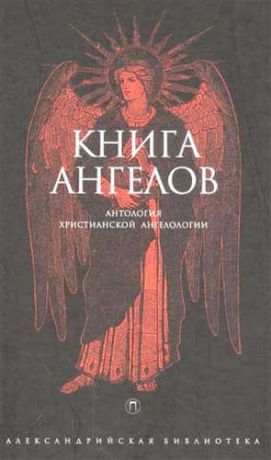 Книга Ангелов