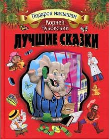 Чуковский, Корней Иванович Подарок детям. Чуковский Лучшие сказки.