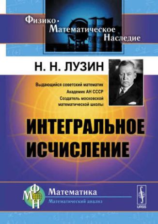 Лузин, Николай Николаевич Интегральное исчисление / Изд.8