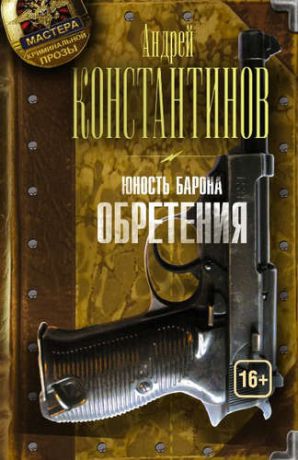 Константинов, Андрей Дмитриевич Юность барона. Книга вторая: Обретения