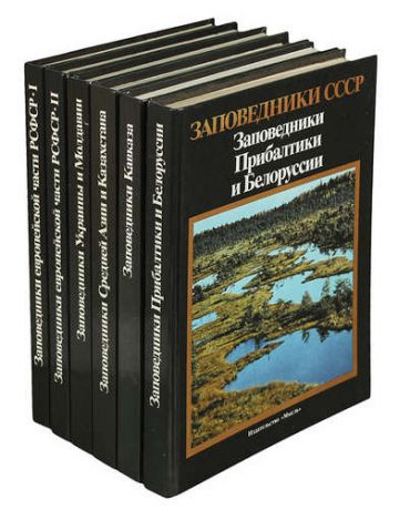 Заповедники СССР (комплект из 6 книг)