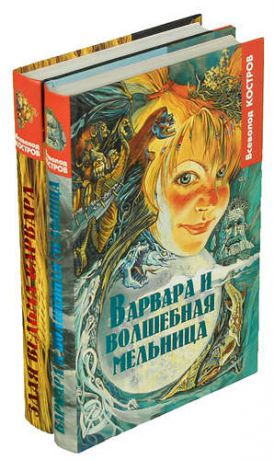 Всеволод Костров (комплект из 2 книг)