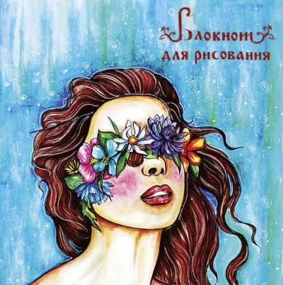 Блокнот для рисования "Афродита" (большой формат)