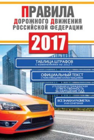 Фролов И.И. Правила дорожного движения Российской Федерации на 2017 год