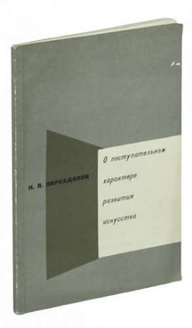 О поступательном характере развития искусства