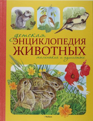 Моррис Т. Детская энциклопедия животных. Маленькие и пушистые
