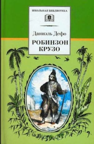 Дефо, Даниэль Робинзон Крузо