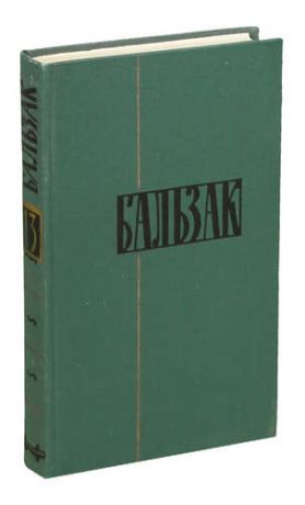 Бальзак О.де Том 13. Человеческая комедия : Этюды о нравах