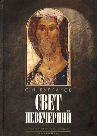 Булгаков, Сергей Николаевич Свет невечерний