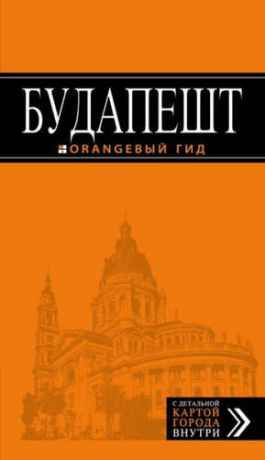 Кузьмичева С. Будапешт: путеводитель + карта. 7-е изд., испр. и доп.