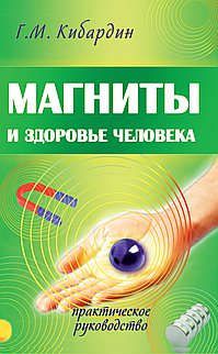 Кибардин Г. Магниты и здоровье человека. 4-е изд.