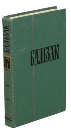 Бальзак О.де Том 17. Человеческая комедия : Этюды о нравах