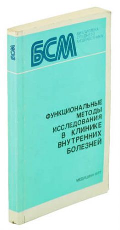 Функциональные методы исследования в клинике внутренних болезней