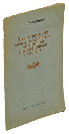 Коллективизация сельского хозяйства - глубочайший революционный переворот