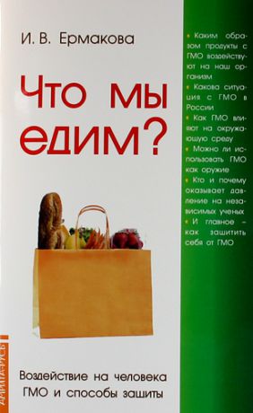 Ермакова И.В. Что мы едим? 4, 5-е изд. Воздействие на человека ГМО и способы защиты