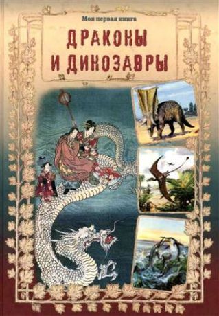 Лаврова, Светлана Аркадьевна Драконы и динозавры