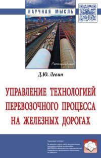 Левин Д.Ю. Управление технологией перевозочного процесса на железных дорогах