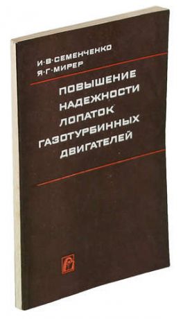 Повышение надежности лопаток газотурбинных двигателей